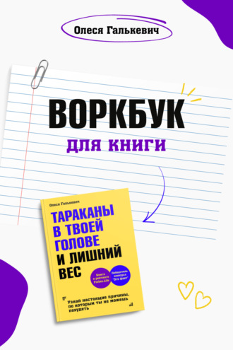 Обложка книги «Воркбук для книги «Тараканы в твоей голове и лишний вес»»