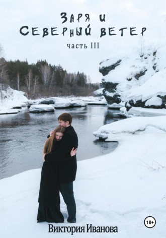Обложка книги «Заря и Северный ветер. Часть III»