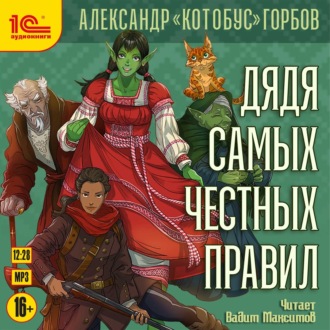 Обложка книги «Дядя самых честных правил. Книга 1»