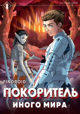 Обложка книги «ArGate. Книга 1. Покоритель иного мира»
