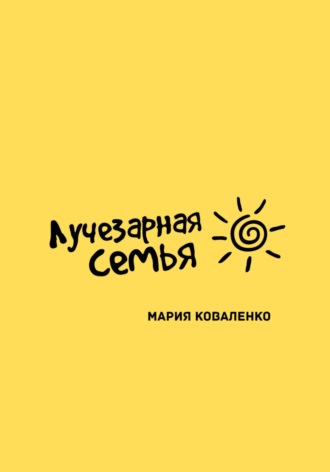 Мария Александровна Коваленко. Лучезарная семья