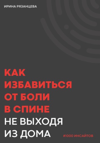 Обложка книги «Как избавиться от боли в спине не выходя из дома»