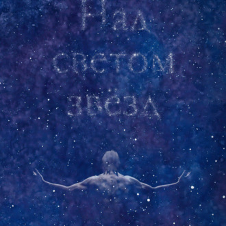 Обложка книги «Над светом звезд»