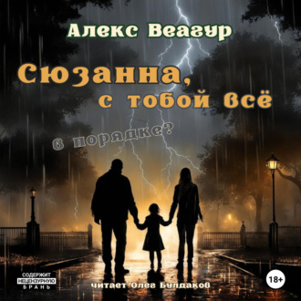 Обложка книги «Сюзанна, с тобой всё в порядке?»