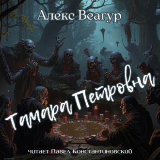 Обложка книги «Тамара Петровна»
