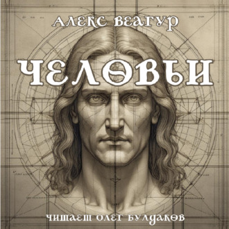 Обложка книги «Человьи»