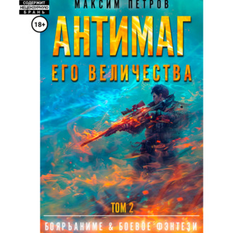 Обложка книги «Антимаг его величества. Том II»