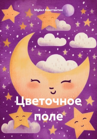 Обложка книги «Цветочное поле»