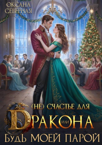 Обложка книги «(Не) счастье для дракона, или Будь моей парой»
