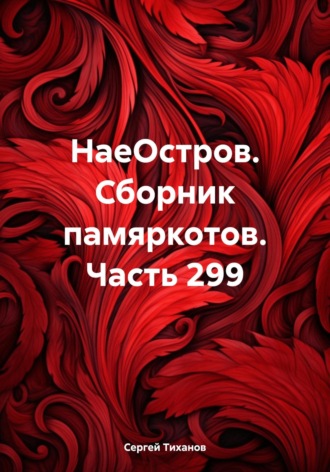 Обложка книги «НаеОстров. Сборник памяркотов. Часть 299»