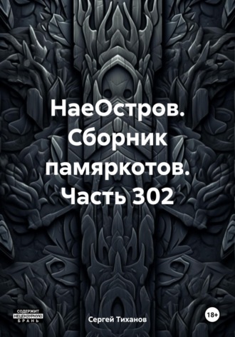 Обложка книги «НаеОстров. Сборник памяркотов. Часть 302»