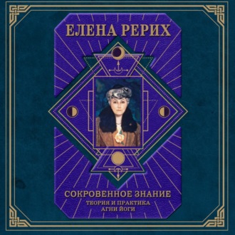 Обложка книги «Сокровенное знание. Теория и практика Агни Йоги»