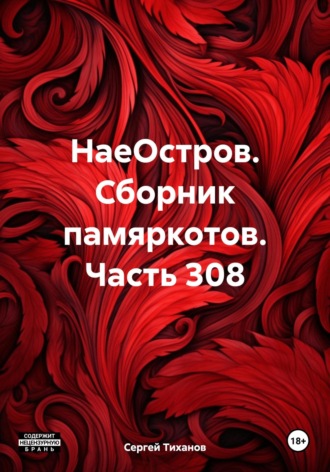 Обложка книги «НаеОстров. Сборник памяркотов. Часть 308»