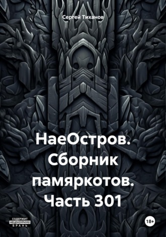 Обложка книги «НаеОстров. Сборник памяркотов. Часть 301»