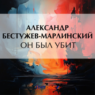 Обложка книги «Он был убит»