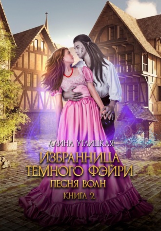 Обложка книги «Избранница темного фэйри»