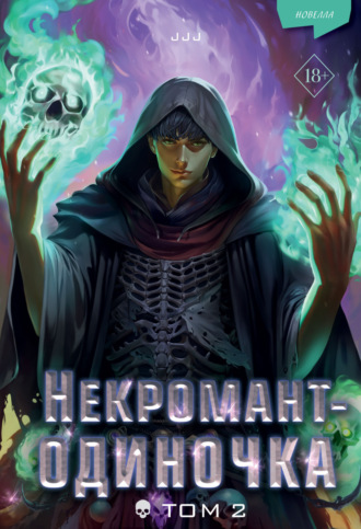 Обложка книги «Некромант-одиночка. Том 2»