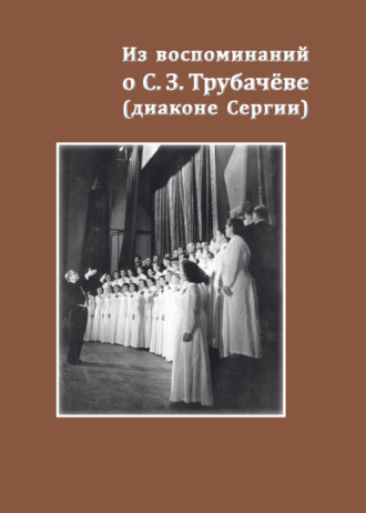 Обложка книги «Из воспоминаний о С. З. Трубачёве (диаконе Сергии). К 25-летию со дня кончины»