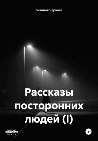 Обложка книги «Рассказы посторонних людей (I)»