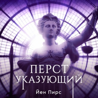 Обложка книги «Перст указующий»