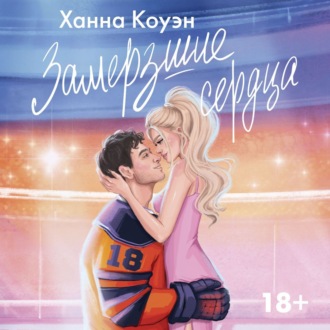 Обложка книги «Замерзшие сердца»