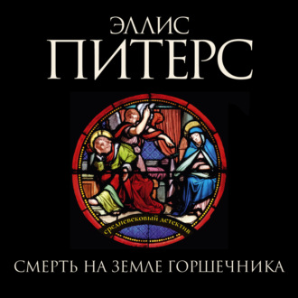 Обложка книги «Смерть на земле горшечника»
