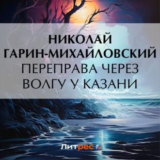 Обложка книги «Переправа через Волгу у Казани»