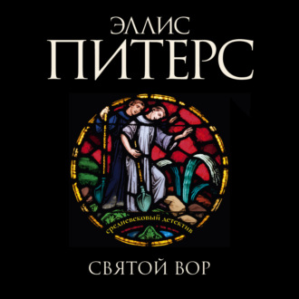 Обложка книги «Святой вор»