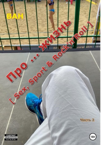 Обложка книги «Про … жизнь [sex, sport & rock'n'roll] – Часть 2»