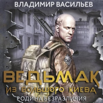 Обложка книги «Ведьмак из Большого Киева. Родина безразличия»