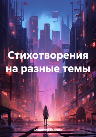 Обложка книги «Стихотворения на разные темы»