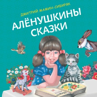 Обложка книги «Алёнушкины сказки»