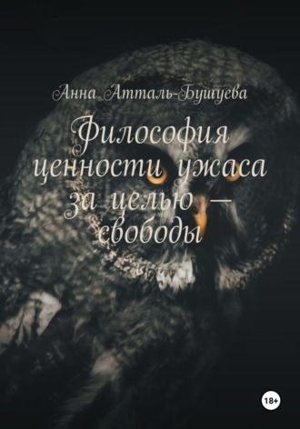 Обложка книги «Философия ценности ужаса за целью – свободы»