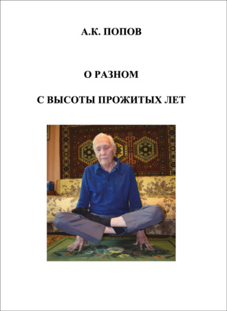 Обложка книги «О разном с высоты прожитых лет»