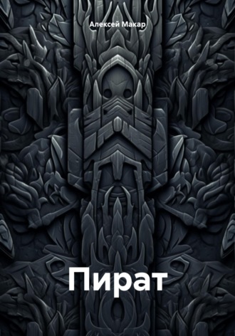 Обложка книги «Пират»