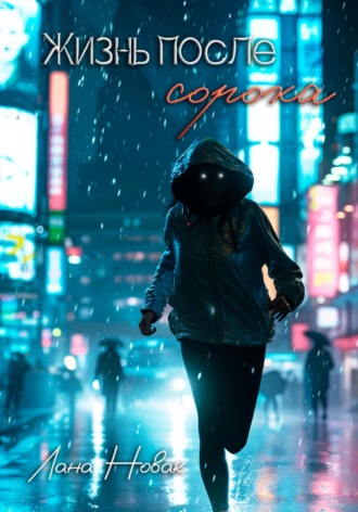 Обложка книги «Жизнь после сорока»