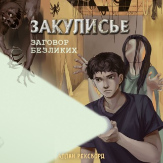 Обложка книги «Закулисье. Заговор безликих»