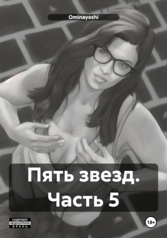 Обложка книги «Пять звезд. Часть 5»