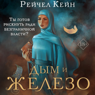 Обложка книги «Дым и железо»
