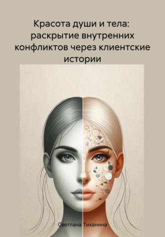 Обложка книги «Красота души и тела: раскрытие внутренних конфликтов через клиентские истории»