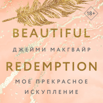 Обложка книги «Мое прекрасное искупление»
