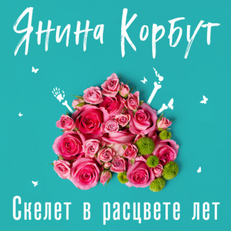 Обложка книги «Скелет в расцвете лет»