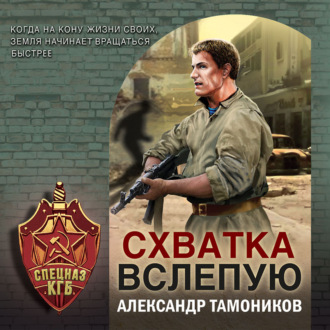 Обложка книги «Схватка вслепую»