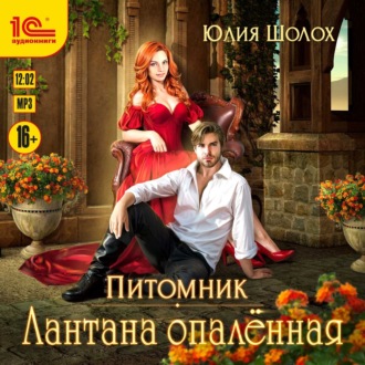 Обложка книги «Лантана опаленная»