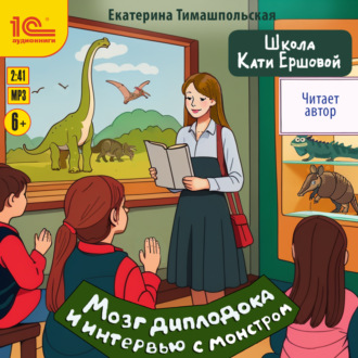 Обложка книги «Школа Кати Ершовой. Мозг диплодока и интервью с монстром»