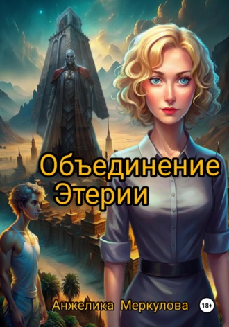 Объединение Этерии. 