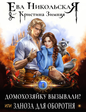 Обложка книги «Домохозяйку вызывали? или Заноза для оборотня»
