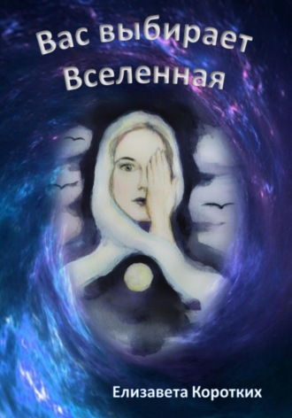 Обложка книги «Вас выбирает Вселенная»