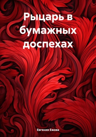 Обложка книги «Рыцарь в бумажных доспехах»