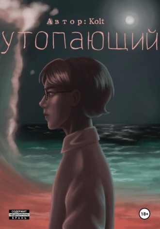 Обложка книги «Утопающий»